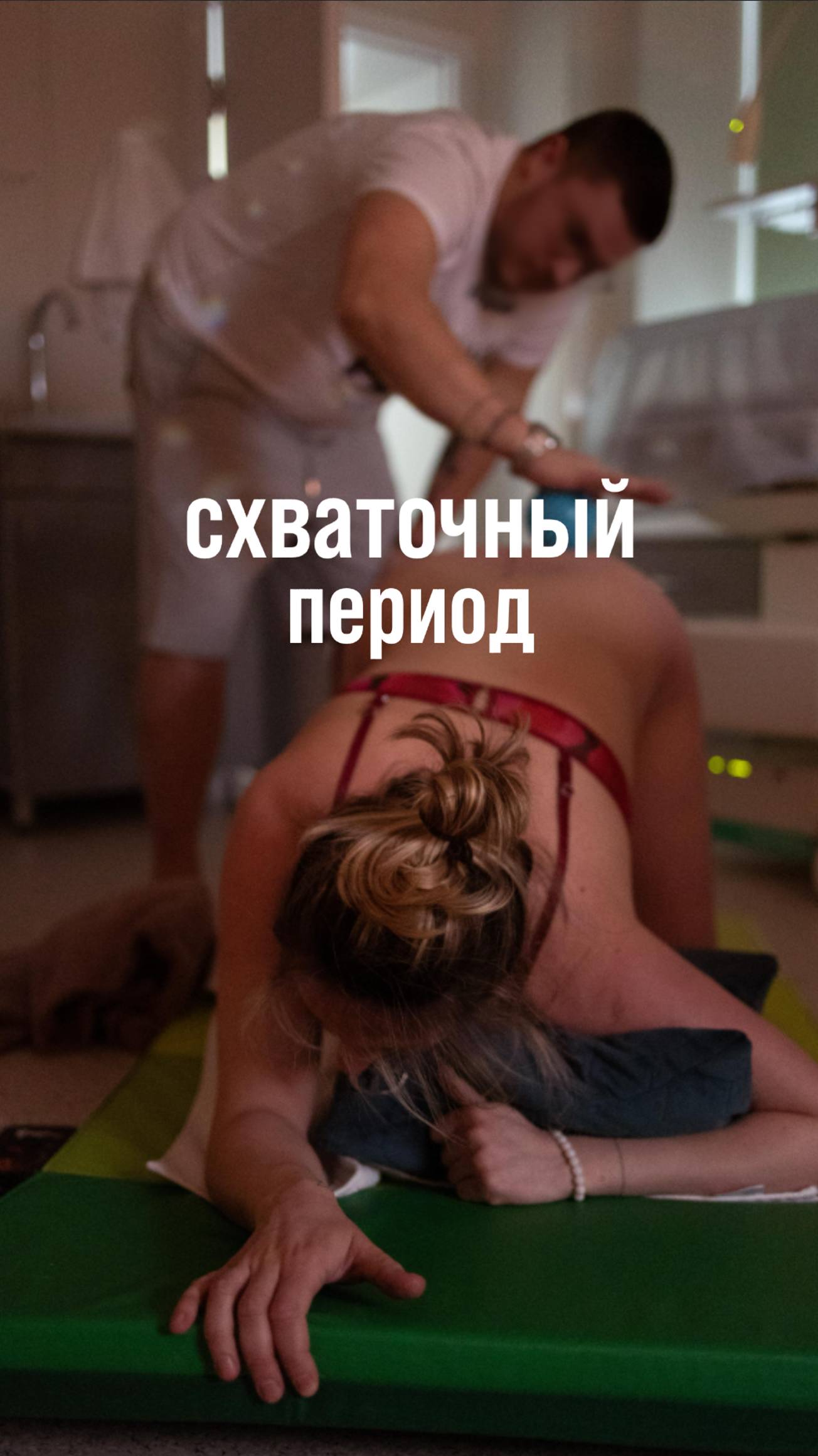 Роды с Екатериной Глок. Первый период родов. Схватки.