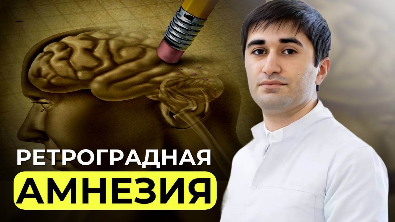 Ретроградная амнезия: Как вернуть память и вернуться к жизни? История от врача