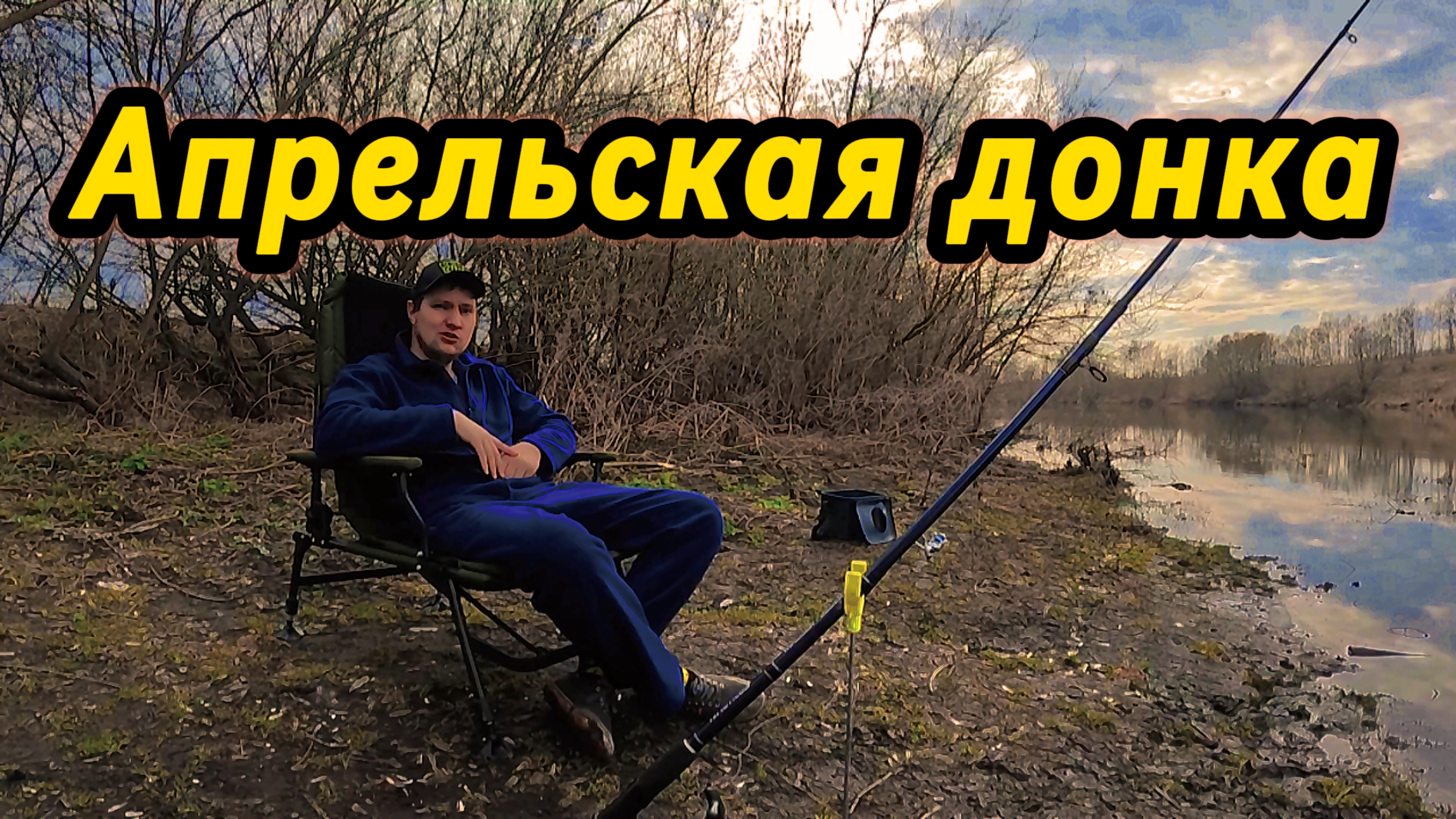 Рыбалка на донки в апреле. Вкусный обед и поклёвки скучать не давали