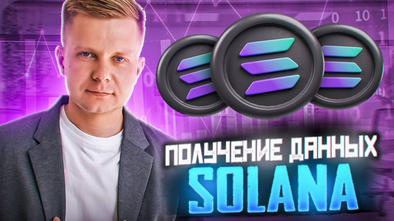 Чтение данных в блокчейне Solana / Reading data in the Solana blockchain