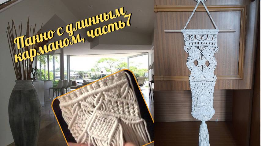 Макраме мастер класс, панно с длинным карманом, часть 7, центральный узор. Макраме схемы.