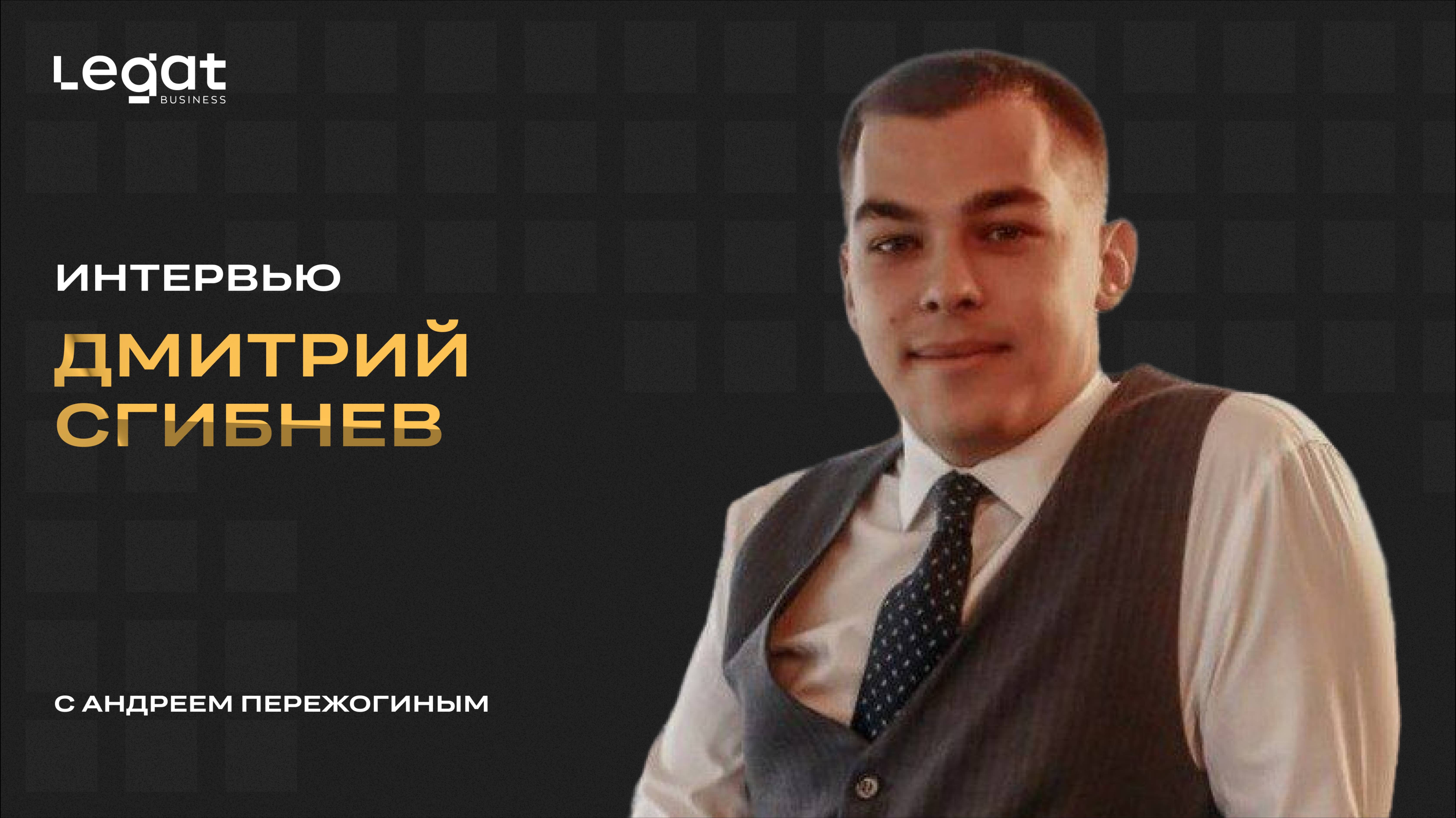 Интервью Дмитрий Сгибнев и Андрей Пережогин