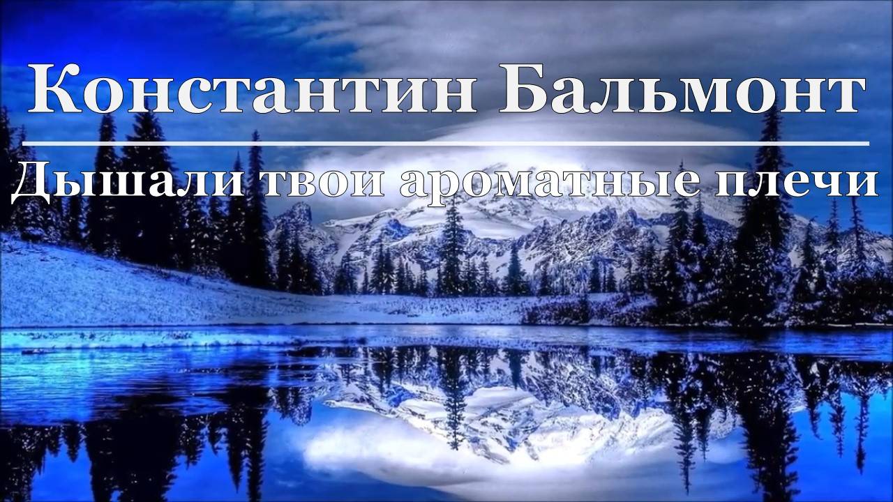 Константин Бальмонт - Дышали твои ароматные плечи