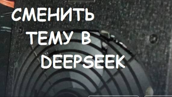 Как поменять тему в DEEPSEEK ? Смена темы в нейросети ДипСик.