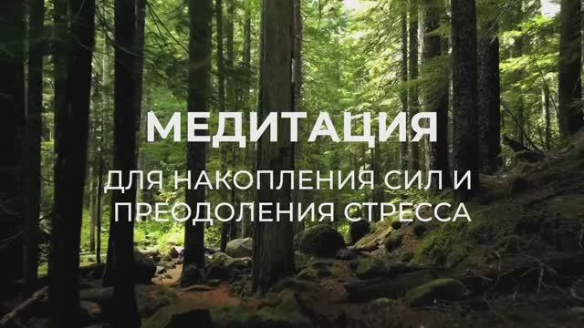 Медитация для накопления сил и преодоления стресса. Короткая медитация на каждый день.