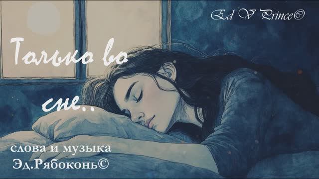 "Только во сне" русский шансон о любви ,автор Ed V Prince©