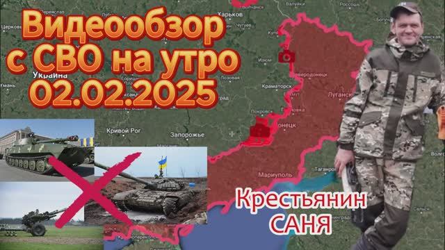 Сводка с фронта на утро 02.02.2025
