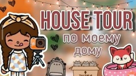Рум тур по дому☘️🌷