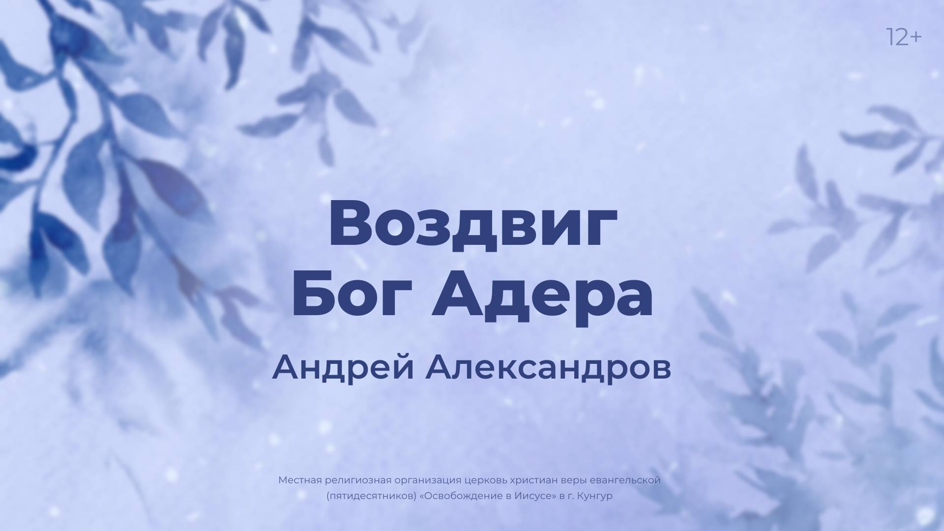 Андрей Александров: Воздвиг Бог Адера (2 февраля 2025)