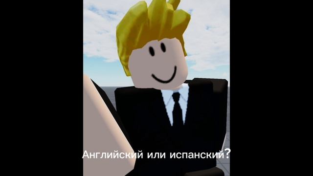 Английский или испанский?