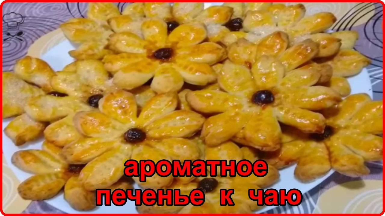 АРОМАТНОЕ ПЕЧЕНЬЕ К ЧАЮ Невероятно просто Быстро и очень Вкусно