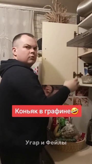 Где коньяк?