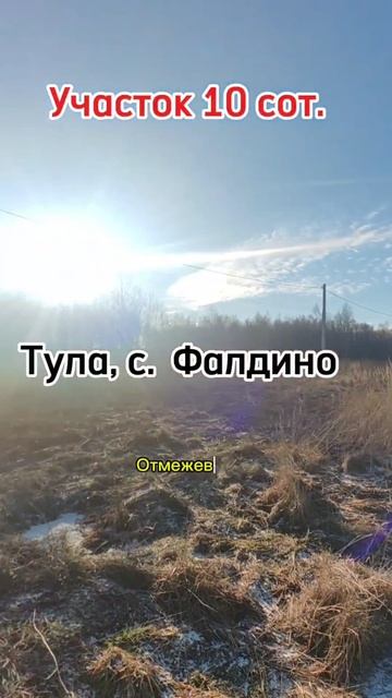 Земельный участок Тула, с Фалдино, 89535291848