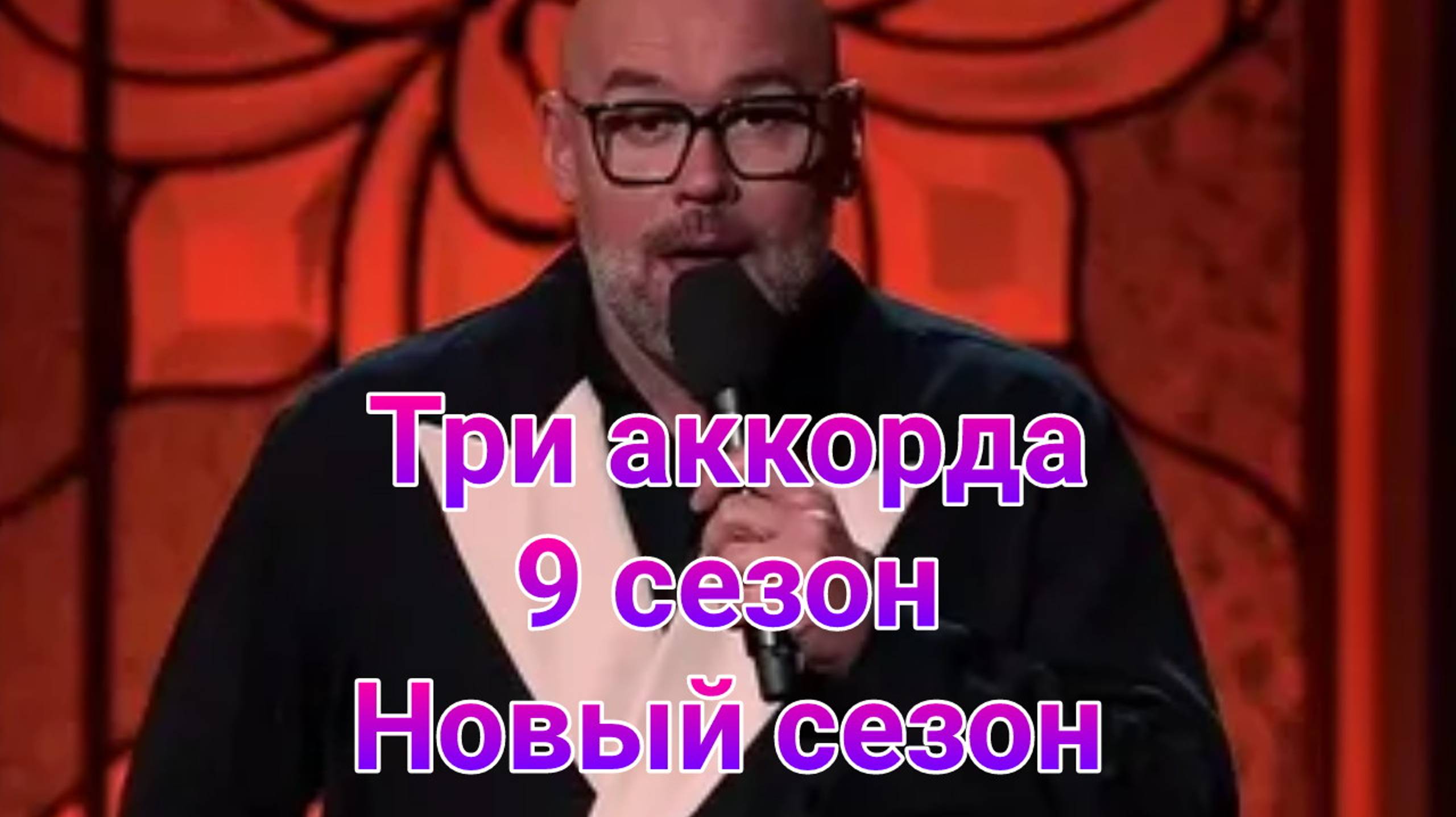 Три аккорда 9 сезон , 2 выпуск от 02.02.2025