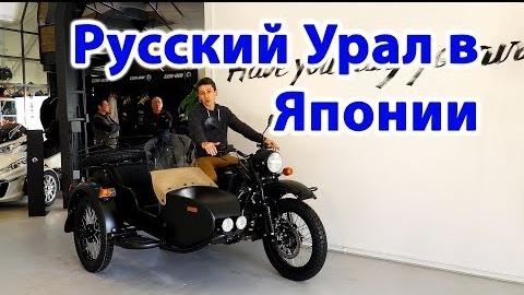Зачем Японцам Русский мотоцикл Урал Мотоциклы в Японии