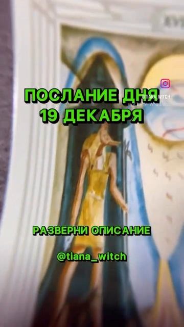 Послание от карт на сегодня. Разверни описание