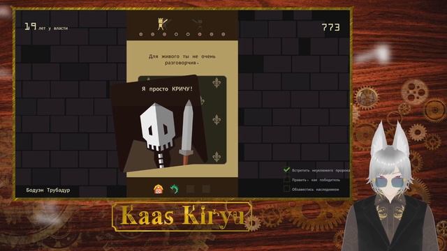 Reigns №2 Kaas Kiryu Vtuber [Ru]