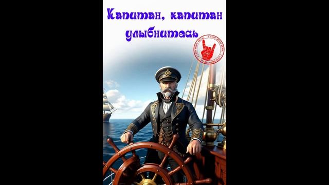 Капитан, капитан улыбнитесь