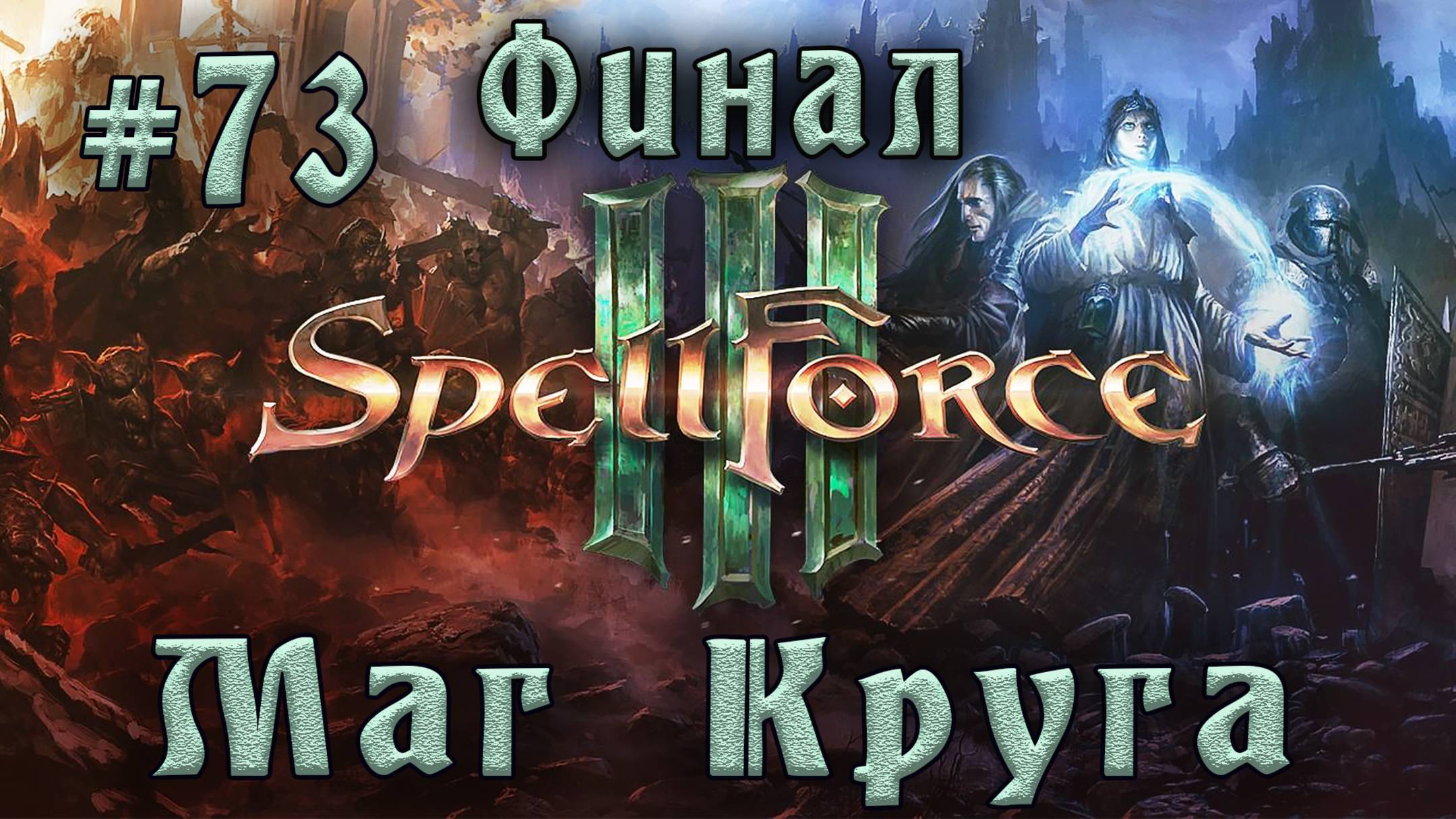 SpellForce 3 - Прохождение на русском (серия 73) По ком звонит колокол