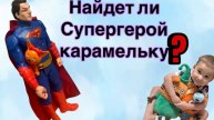 Найдет ли Супергерой Карамельку?
