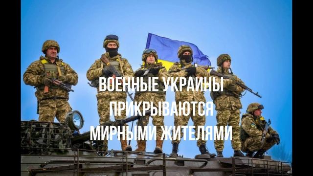 Военные Украины прикрываются мирными жителями