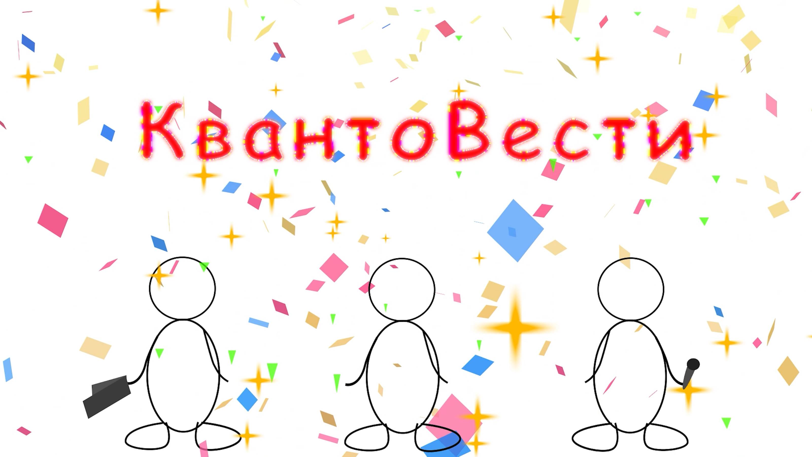 2025 Квантовести выпуск 1