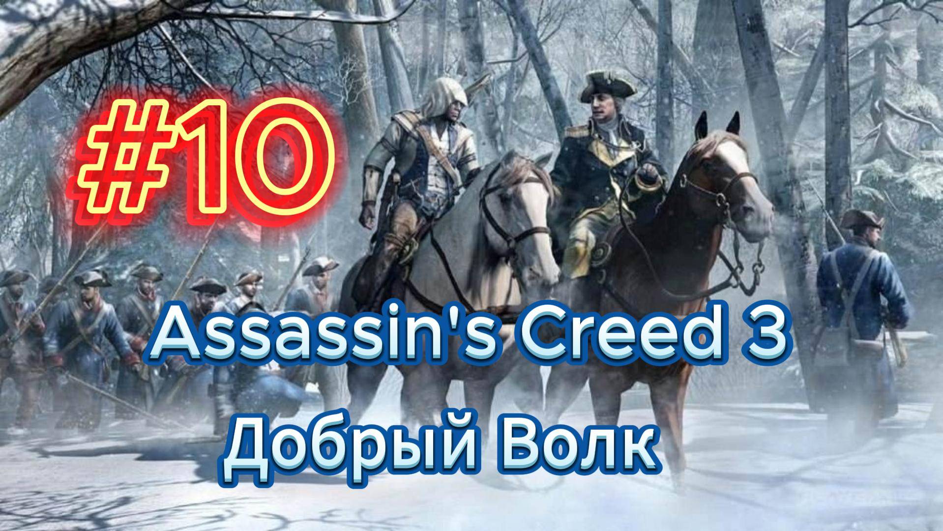 Видео Assassin's Creed 3 - Прохождение игры на русском [#10]