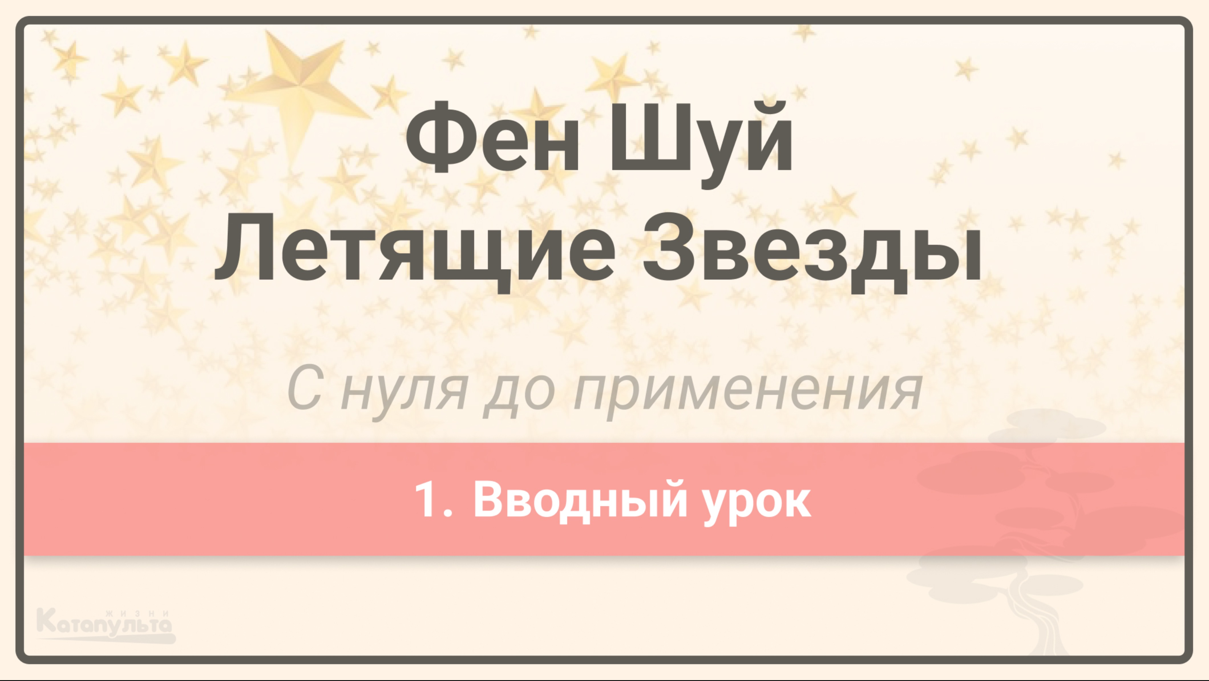 1. Вводный урок курса "Фен Шуй Летящие Звезды: с нуля до применения"
