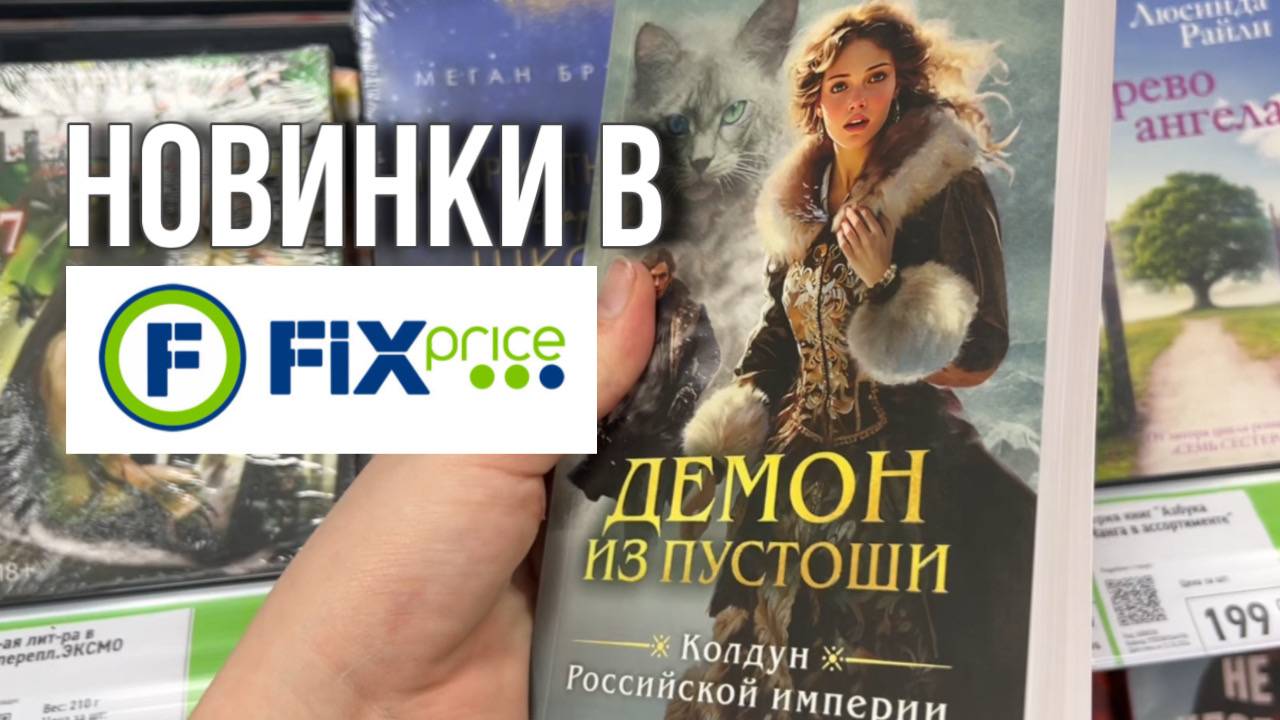 Новые книги в фикс прайс | топовое пополнение
