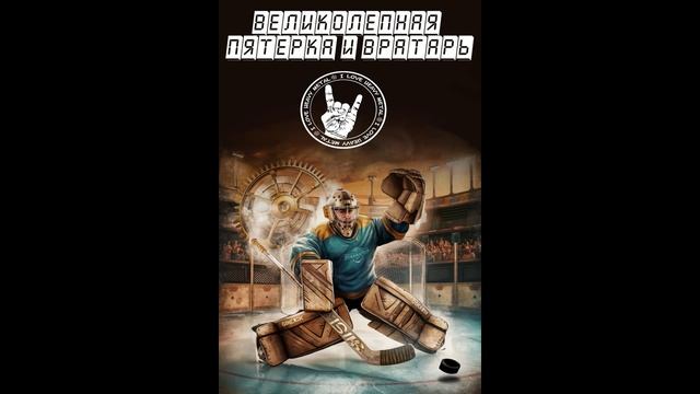 Великолепная пятерка и вратарь