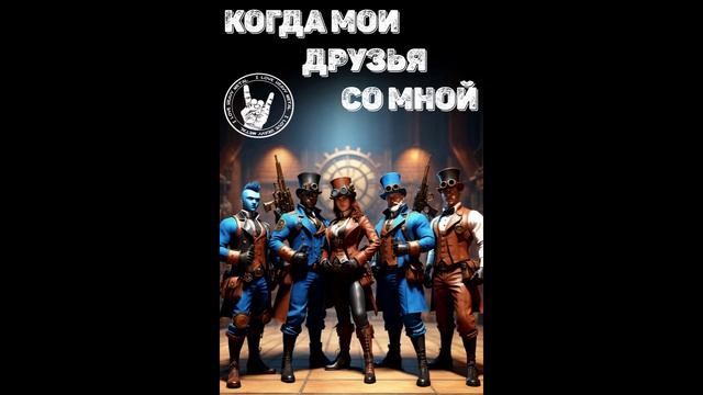 Когда мои друзья со мной