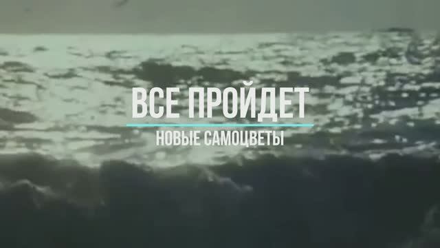 Все пройдет