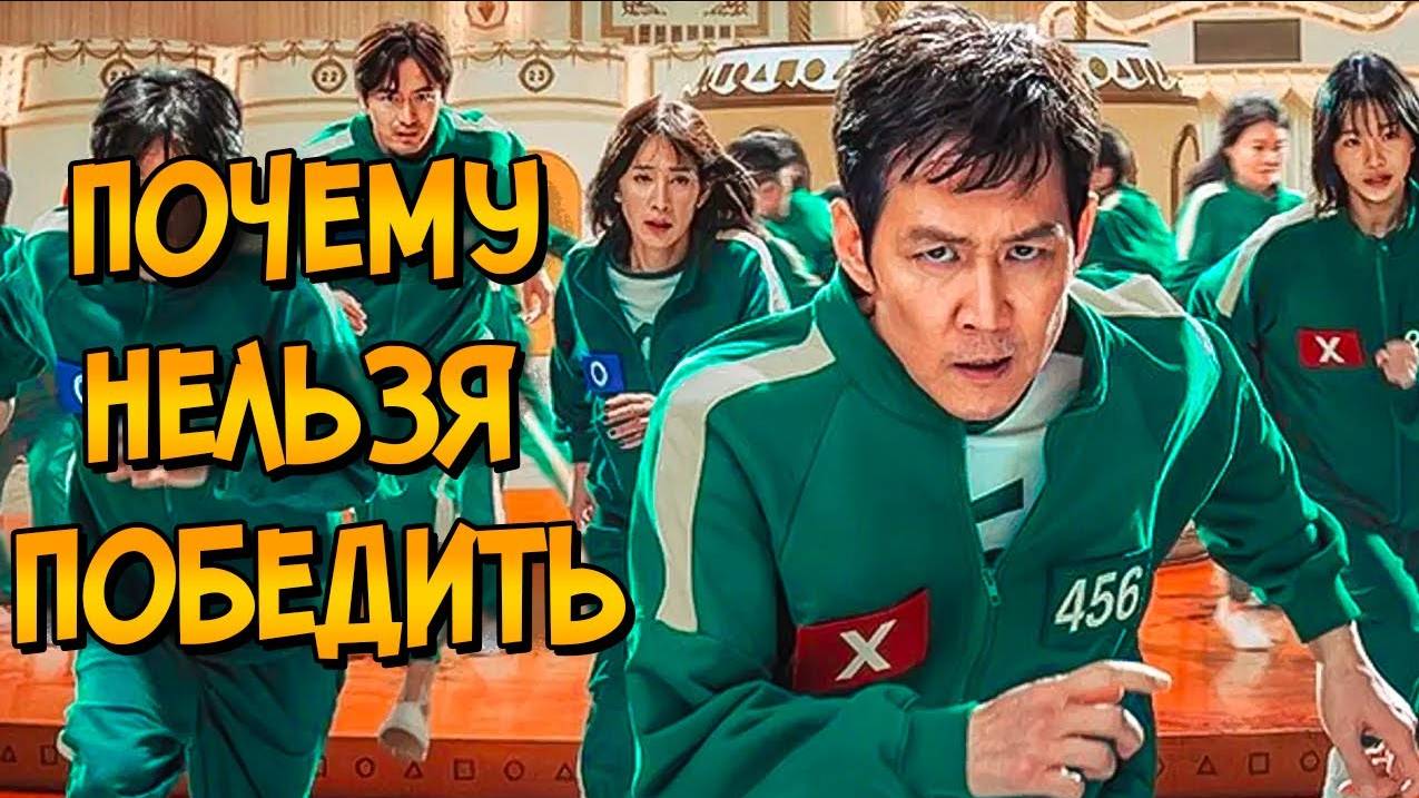 Почему НЕЛЬЗЯ ПОБЕДИТЬ игры из сериала ИГРА В КАЛЬМАРА 2 (следуя советам КАК ПОБЕДИТЬ)