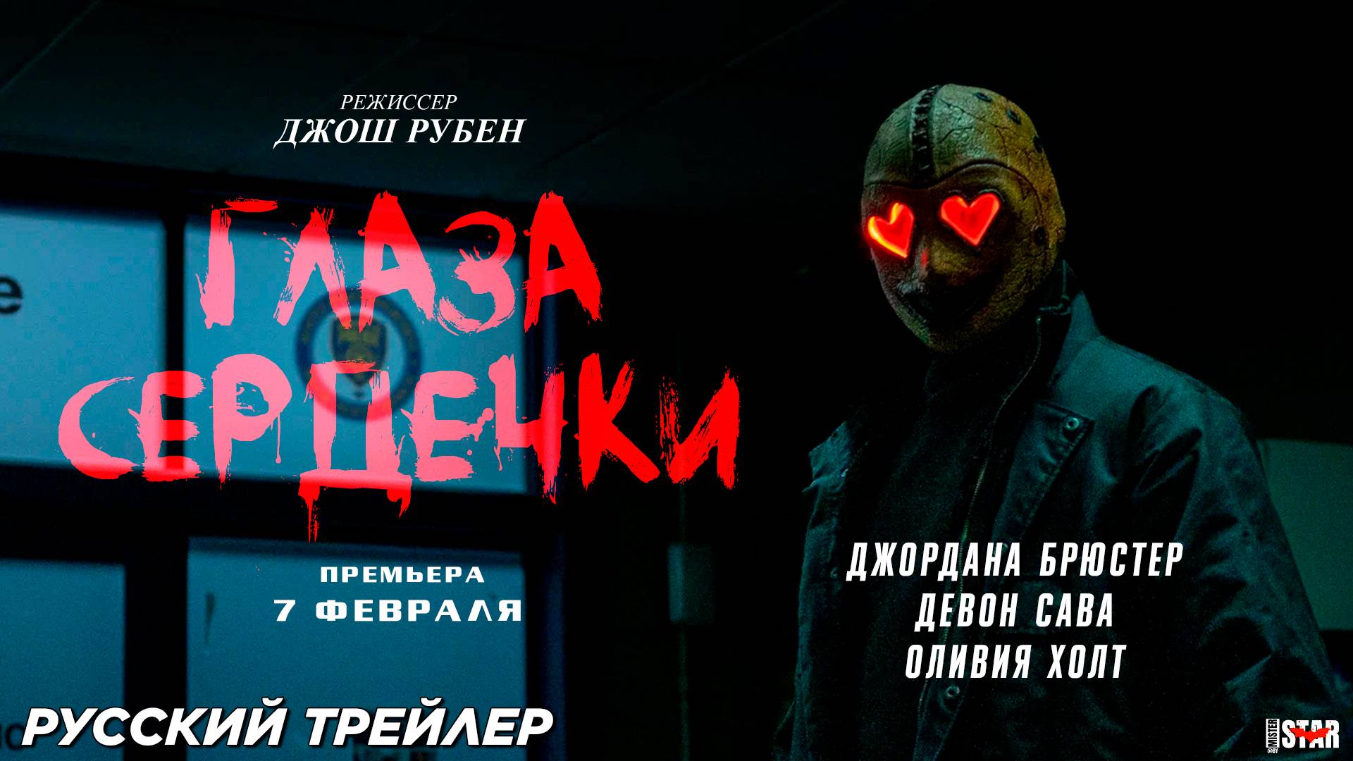 Глаза-сердечки (2025) | Русский трейлер (18+) | Премьера: 7 февраля