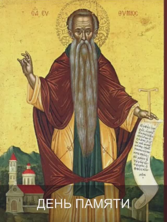 2 февраля 2025 года - день памяти преподобного Евфимия Великого