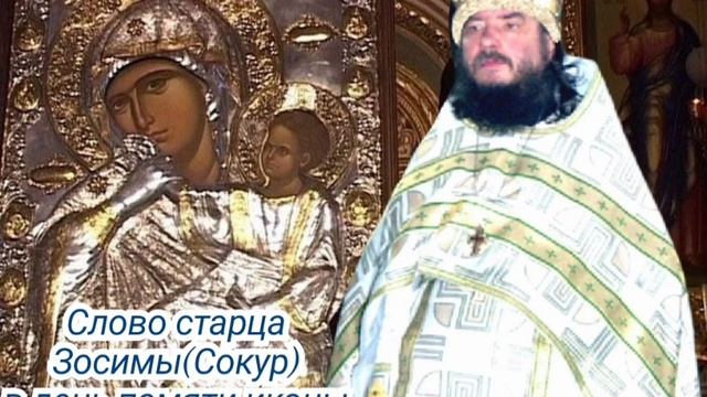 Слово старца Зосимы(Сокур) 
в день памяти иконы "Отрада и Утешение"