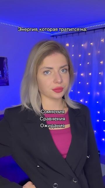 На что еще сливается энергия? Пиши в комментариях #мотивация #психология #саморазвитие #коучинг