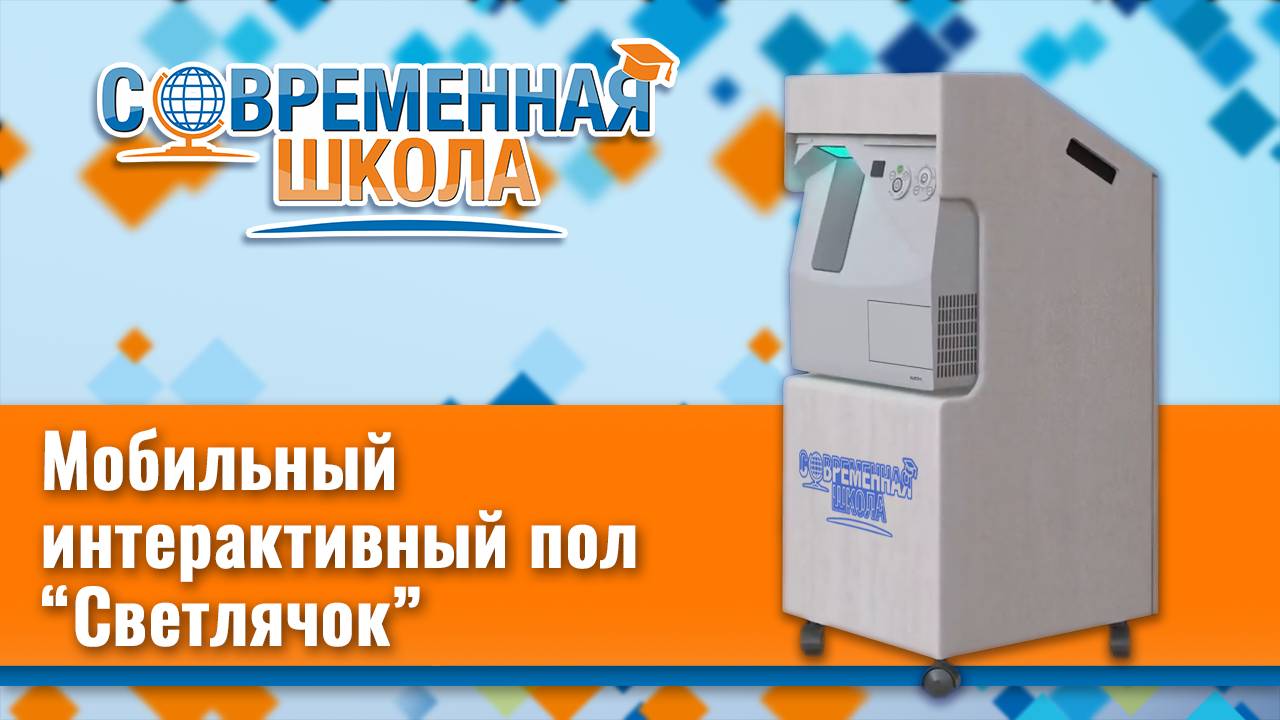 Мобильный интерактивный пол "Светлячок"