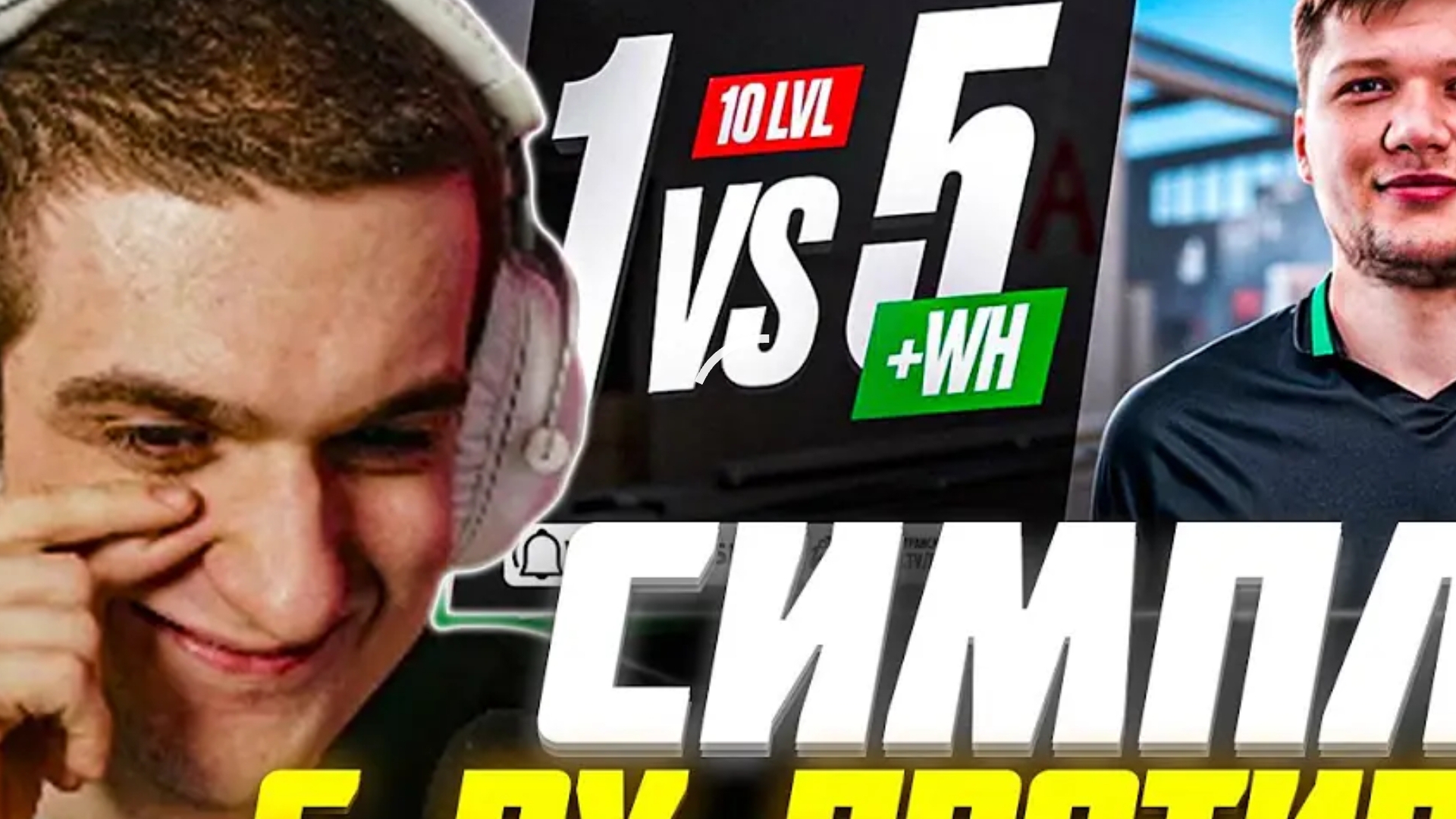 СИМПЛ ИГРАТ ШОУМАТЧ С EVELONE 1vs5 С WH