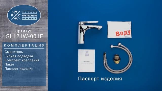 Смеситель для раковины Ростовская Мануфактура Сантехники SL121W-001F
