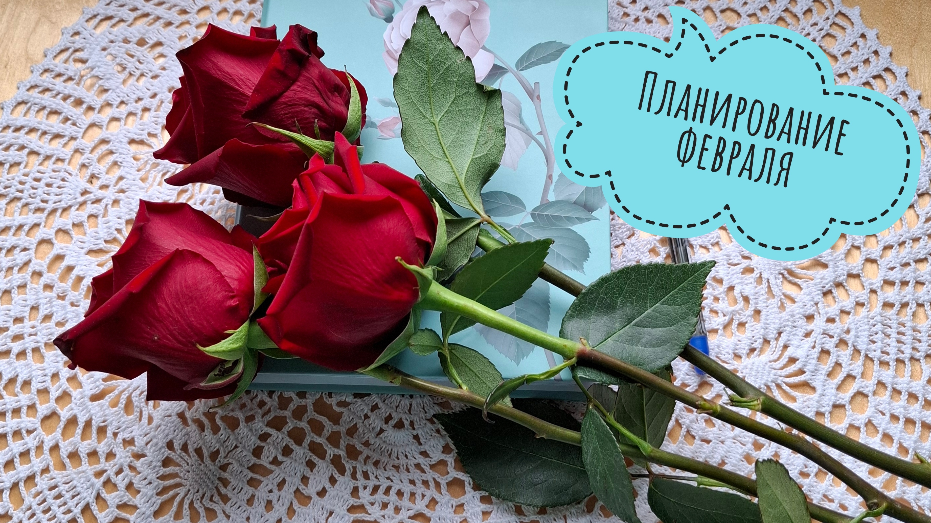 Планы на февраль.
