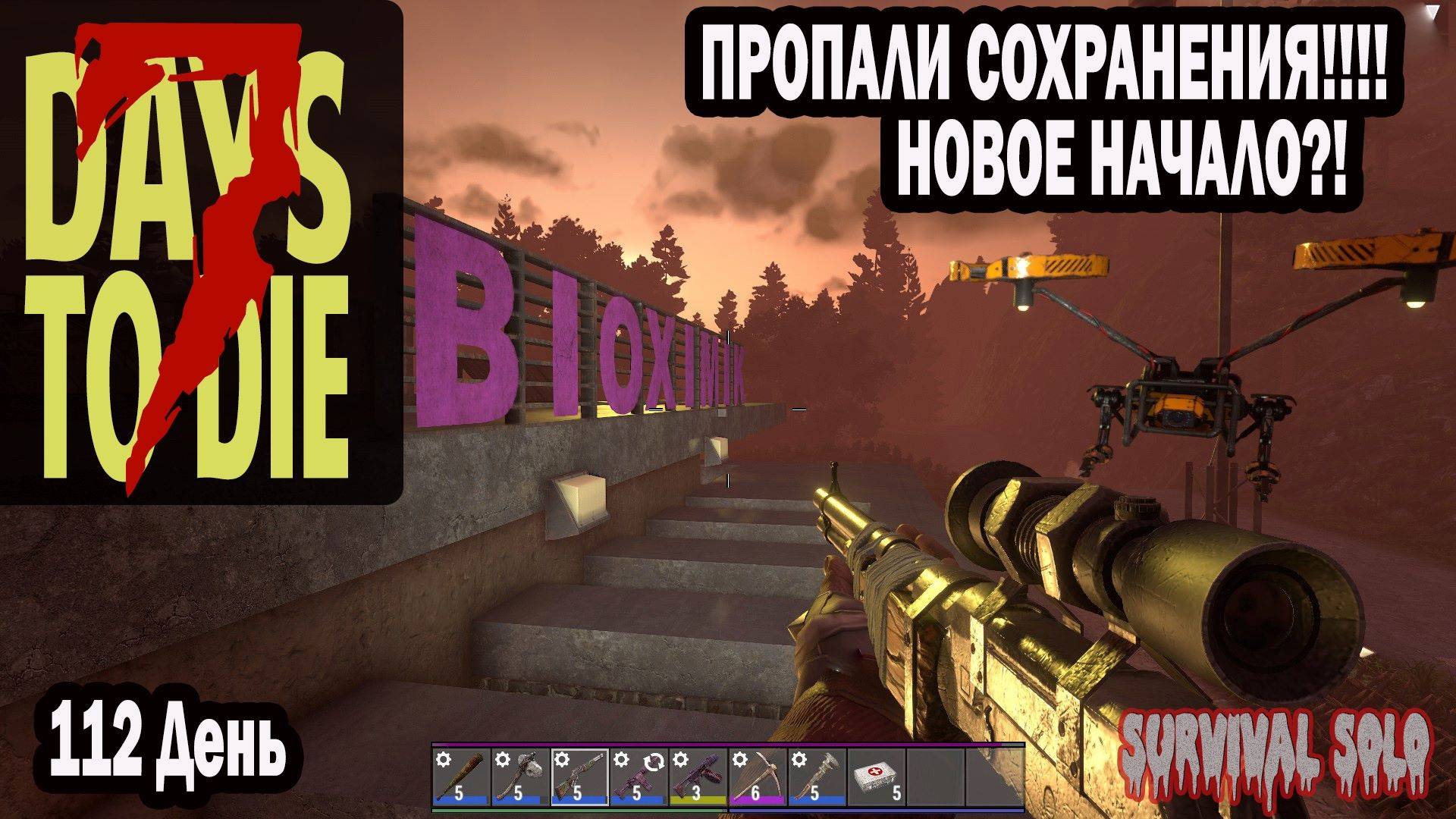 7 Days To Die| Пропали все сохранения ▶ 112 день