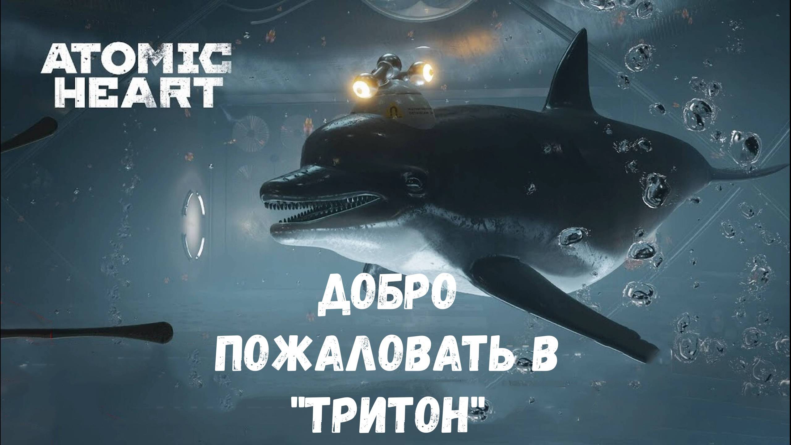 Ушел под воду - прохождение Atomic Heart: Чары морских глубин #2