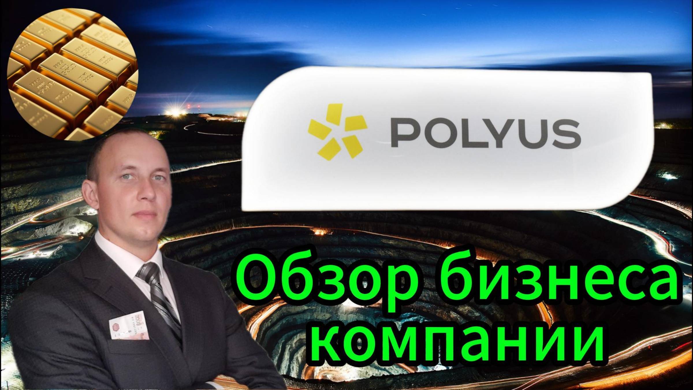 Полюс обзор бизнеса компании #Инвестиции #Акции #Облигации #Сбер #Лукойл #Новатэк #Банк СПб