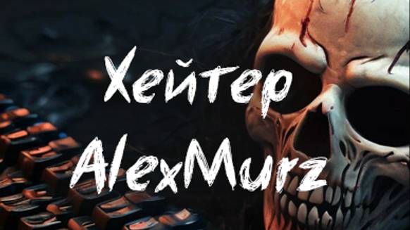 Хейтер Alexmurz