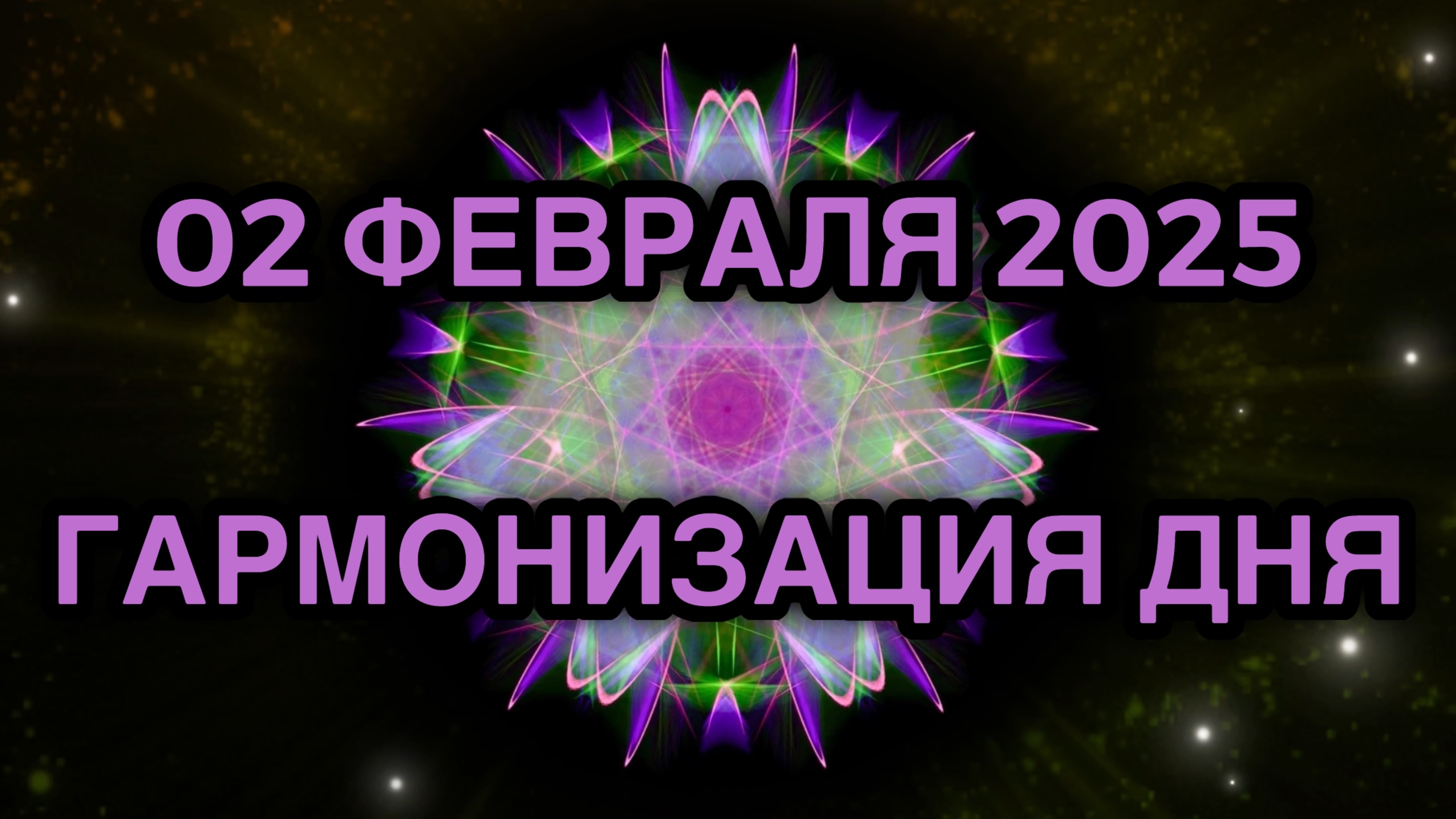 Гармонизация дня 02 февраля 2025. Трансформационная Медитация.