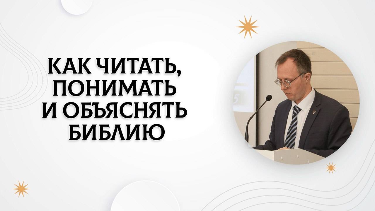 Как читать, понимать и объяснять Библию #3 | Валерий Борзов