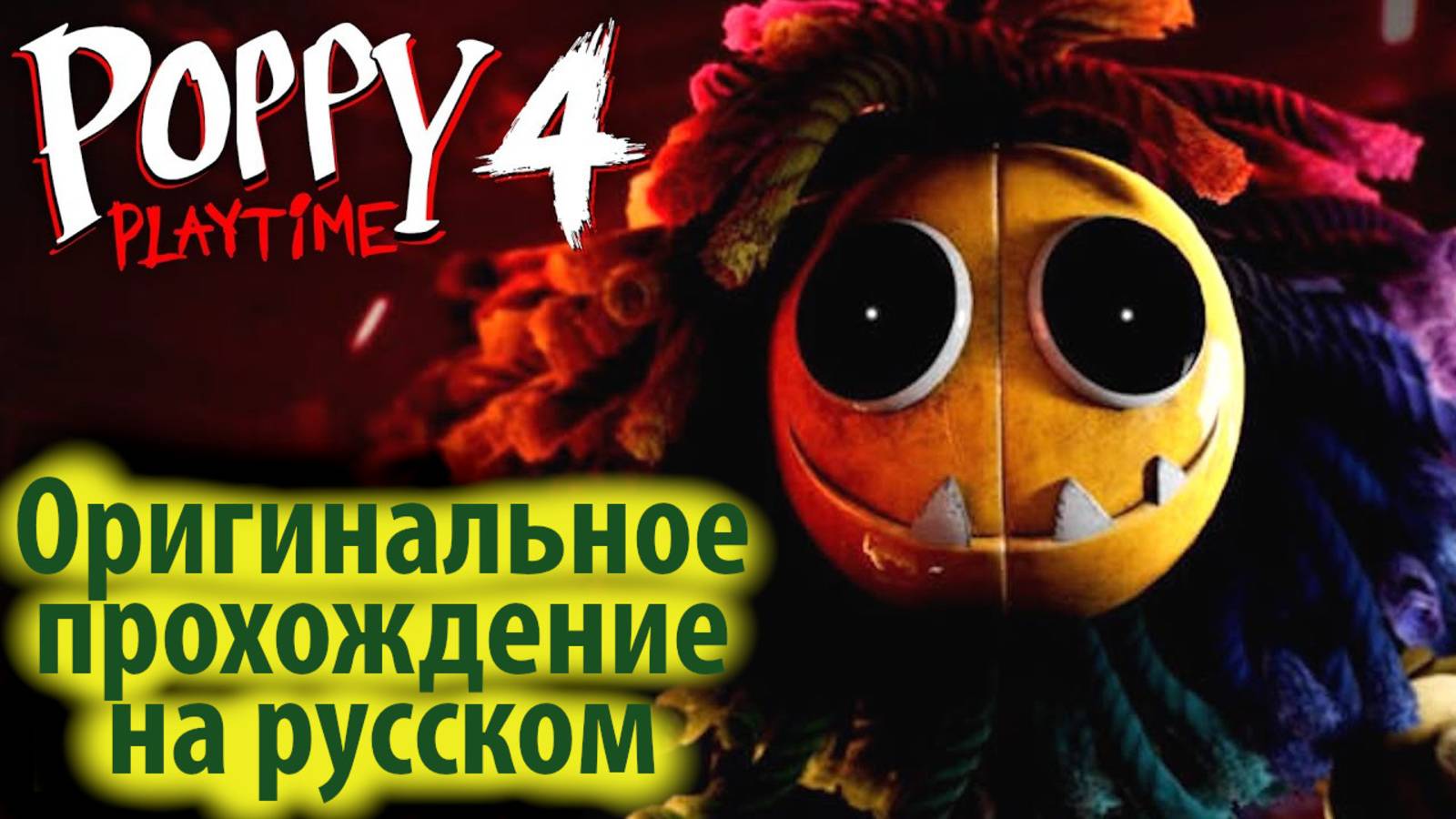 Прохождение оригинальной Poppy Playtime 4 на русском (Алиса ИИ) от Buggy Huggy и The Game Archivist