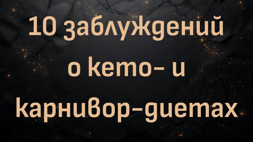 10 заблуждений о кето- и карнивор-диетах (Доктор Тони Хэмптон)