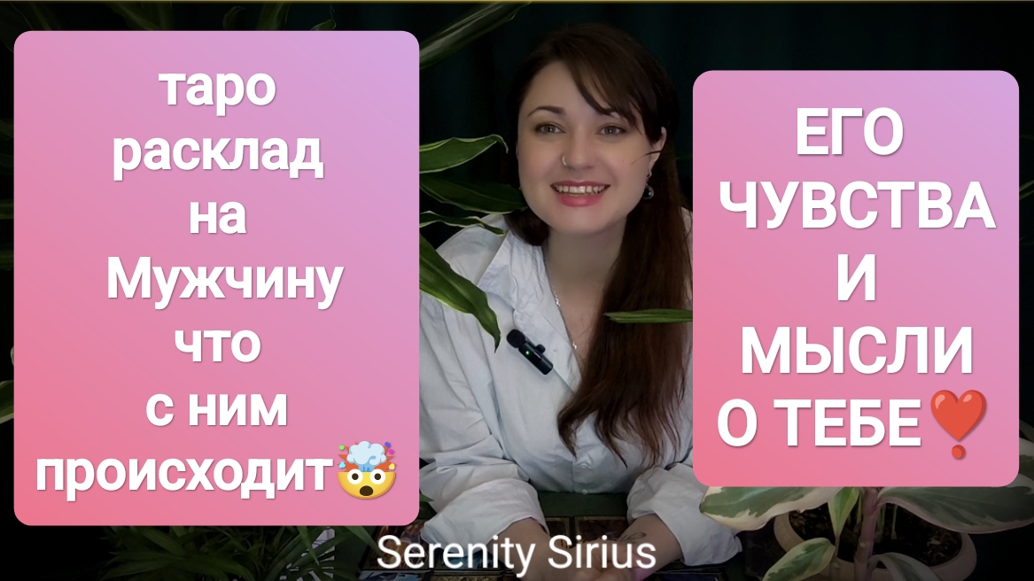 РАСКЛАД НА МУЖЧИНУ💞ЧТО С НИМ ПРОИСХОДИТ🤯ЕГО ЧУВСТВА И МЫСЛИ О ТЕБЕ❣️ЕГО ДЕЙСТВИЯ⚡СОВЕТ ВЫСШИХ СИЛ?